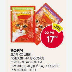 Корм Для Кошек Говядина В Соусе, Мясное Ассорти, Кролик, Индейка, В Соусе Prохвост, 85 Г