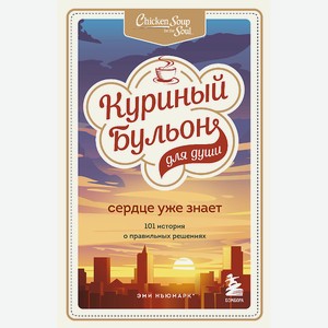 ЭКСМО Куриный бульон для души. Сердце уже знает 16+, 1 шт.