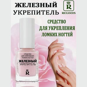 RELOUIS Железный укрепитель для ломких ногтей, 1шт.