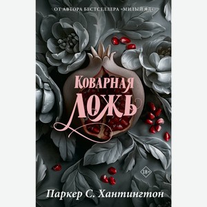 ПАРКЕР С. ХАНТИНГТОН Коварная ложь. Специальное издание