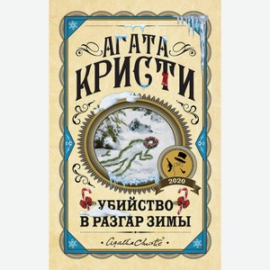 Книга Кристи А. Зло под солнцем. Первая леди детектива.