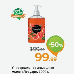 Универсальное домашнее мыло  Левуар  1000 мл