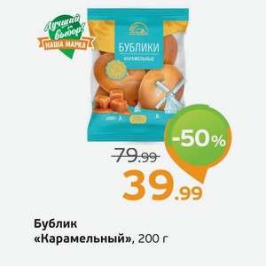 Бублик  Карамельный , 200 г