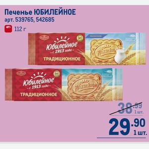 Печенье ЮБИЛЕЙНОЕ 112 г