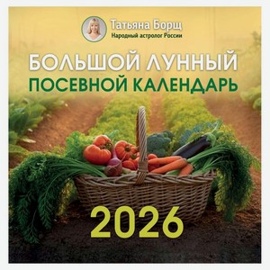 Календарь АСТ Большой лунный посевной на 2026 г, 29x29 см