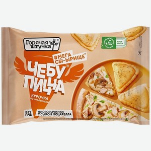 Чебупицца Горячая штучка Курочка по-итальянски упаковка в ассортименте 250 г