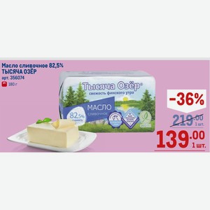 Масло сливочное 82,5% ТЫСЯЧА ОЗЕР 180 г