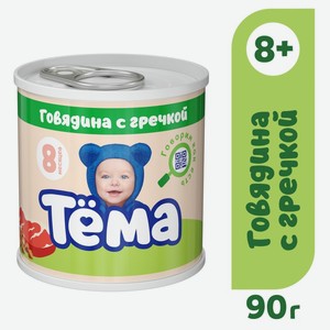 Мясное пюре Тема Говядина с гречкой с 8 месяцев 90г