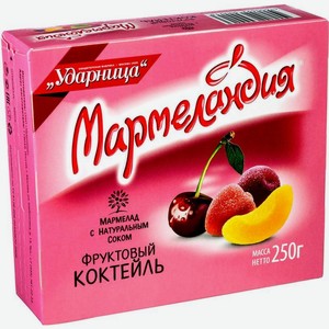 Мармелад Мармеландия Фруктовый коктейль 250г, 250 г
