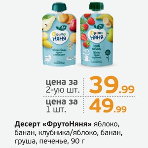 Десерт  ФрутоНяня  яблоко, банан, клбуника/яблоко, банан, груша, печенье, 90 г