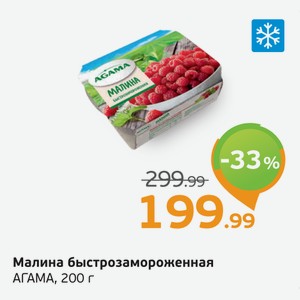 Малина быстрозамороженая, АГАМА, 200 г