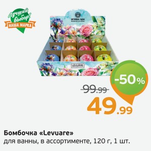 Бомбочка  Levuare  для ванны, в ассортименте, 120 г, 1 шт.