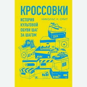 ЭКСМО Кроссовки. История культовой обуви шаг за шагом 16+