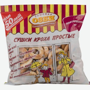 Сушки Кроха Семейка Озби простые, 200 г