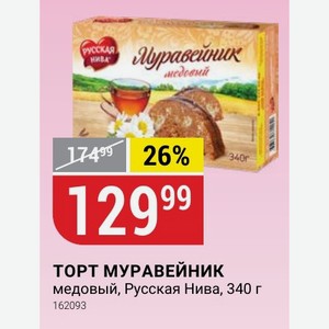 ТОРТ МУРАВЕЙНИК медовый, Русская Нива, 340 г
