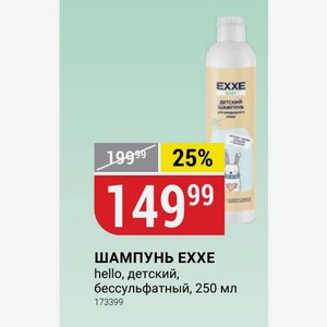 ШАМПУНЬ EXXE hello, детский, бессульфатный, 250 мл