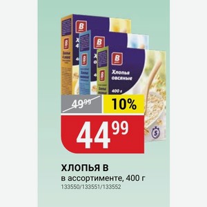 хлопья в в ассортименте, 400 г