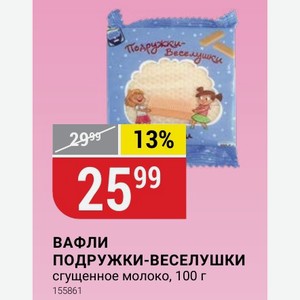 ВАФЛИ ПОДРУЖКИ-ВЕСЕЛУШКИ сгущенное молоко, 100 г