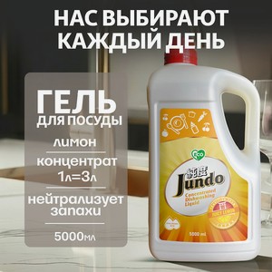 JUNDO Средство для мытья посуды, концентрированный ЭКО-гель Premium Juicy lemon, 5000 мл