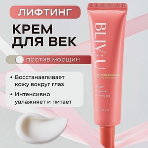 BLIV:U Коллагеновый лифтинг-крем для век против морщин Collagen Bouncing Firming Eye Cream, 30 мл