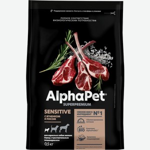 Корм сухой Alphapet Superpremium с ягненком и рисом для взрослых собак мелких пород с чувствительным пищеварением полнорационный 500г, 500 г