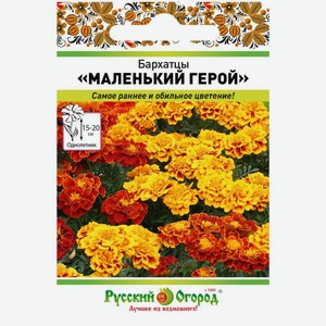 Семена Русский огород Бархатцы Маленький герой смесь 0.3г, 1 шт
