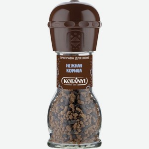 Приправа Kotanyi для кофе нежная корица 52г, 52 г