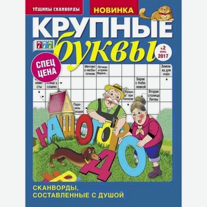 Журнал Крупные буквы, 1 шт