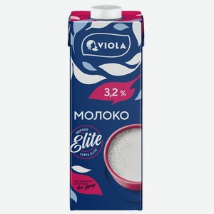 Молоко Viola UHT 3.2% БЗМЖ 1кг, 973 мл