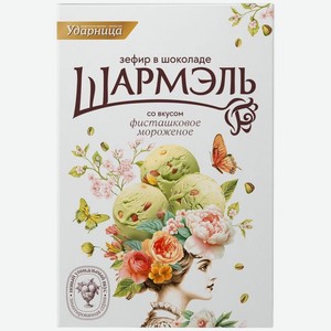 Зефир Шармэль со вкусом Фисташковое мороженое в шоколаде 225г, 225 г