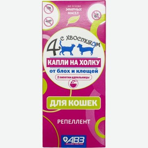 Капли АВЗ Четыре с хвостиком от блох и клещей для кошек 10г, 10 г