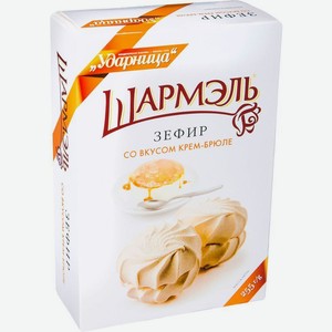 Зефир Шармэль крем-брюле 255г, 255 г