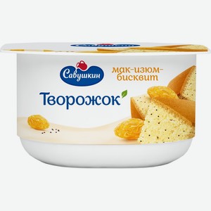 Паста творожная САВУШКИН Премиум мак-изюм-бисквит 3,5% без змж, Беларусь, 120 г