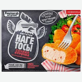 Горячая штучка Наггетсы Нагетосы  Сочная курочка , 250 г
