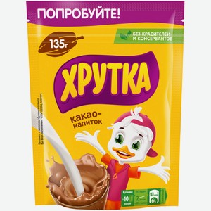 Какао-напиток Хрутка быстрорастворимый, 135г