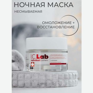 Крем I.C.Lab Individual cosmetic Ночная омолаживающая 50 мл