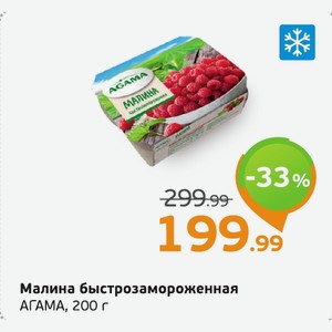 Малина быстрозамороженная АГАМА, 200 г