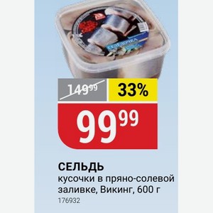Сельдь кусочки в пряно-солевой заливке, Викинг, 600 г