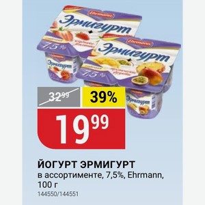 ЙОГУРТ ЭРМИГУРТ в ассортименте, 7,5%, Ehrmann, 100 г
