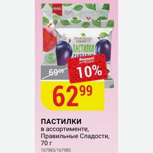 ПАСТИЛКИ в ассортименте, Правильные Сладости, 70 г