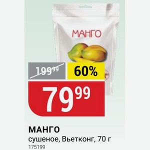 МАНГО сушеное, Вьетконг, 70 г