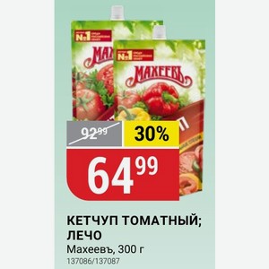 КЕТЧУП ТОМАТНЫЙ; лечо Махеевъ, 300 г
