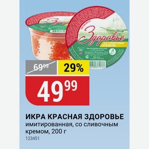 ИКРА КРАСНАЯ ЗДОРОВЬЕ имитированная, со сливочным кремом, 200 г