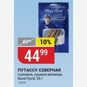 ПУТАССУ СЕВЕРНАЯ соломка, сушено-вяленая, Nord Fjord, 35 г