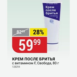 КРЕМ ПОСЛЕ БРИТЬЯ с витамином F, Свобода, 80 г