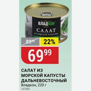 САЛАТ ИЗ МОРСКОЙ КАПУСТЫ ДАЛЬНЕВОСТОЧНЫЙ Владкон, 220 г