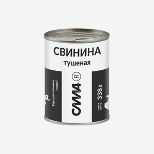 Свинина тушеная Сила высший сорт ж/б 338 г