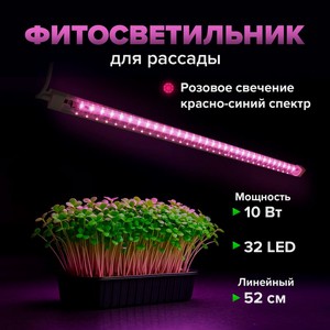 Фитосветильник для рассады линейный,52см
