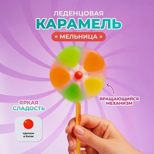 Карамель леденцовая  Мельница , 20 г, в ассортименте
