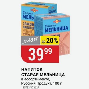 НАПИТОК СТАРАЯ МЕЛЬНИЦА в ассортименте, Русский Продукт, 100 г